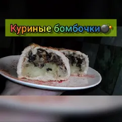 💣Куриные бомбочки