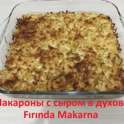 Макароны с сыром в духовке