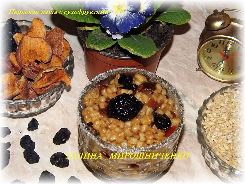 Перловая каша с сухофруктами