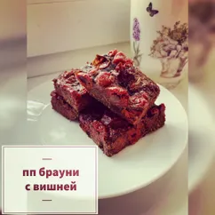 ПП брауни с вишней