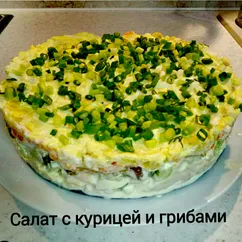 Салат с курицей и грибами