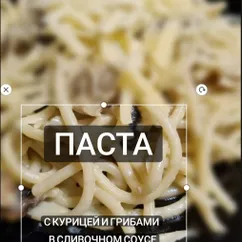 Паста с курицей и грибами в сливочном соусе