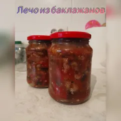 Лечо из баклажанов