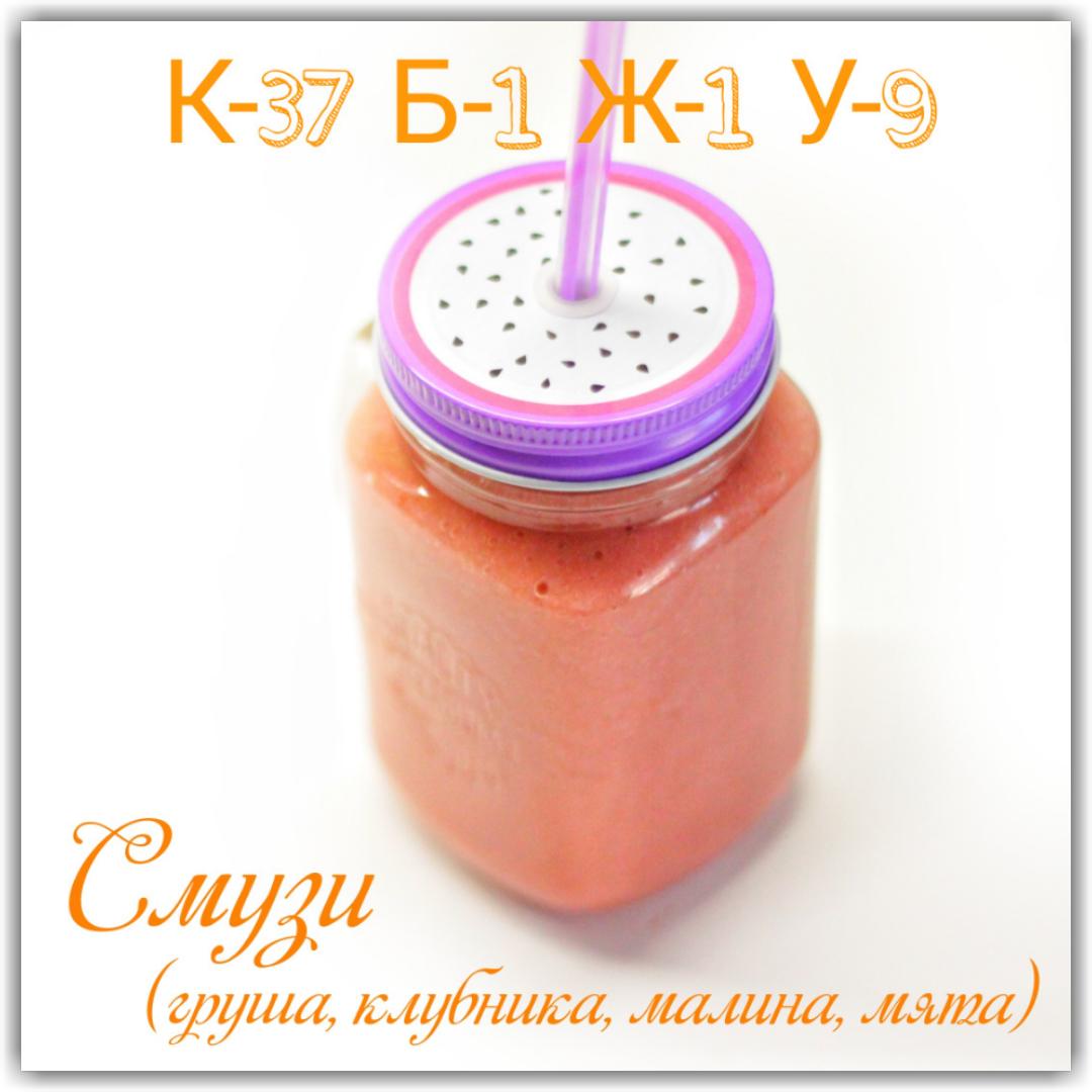 ❗СМУЗИ❗ (клубника 🍓, груша 🍐, малина, мята 🌿)⠀