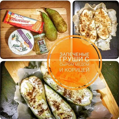 Запечённые груши с сыром Бресс Блю и мёдом