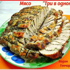 Мясо "Три в одном"