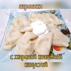 Вареники с жареной квашеной капустой