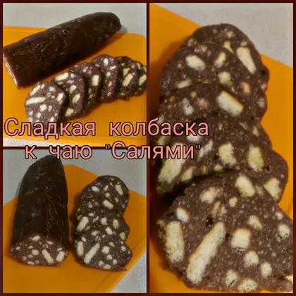Сладкая шоколадная 'Салями' из печенья