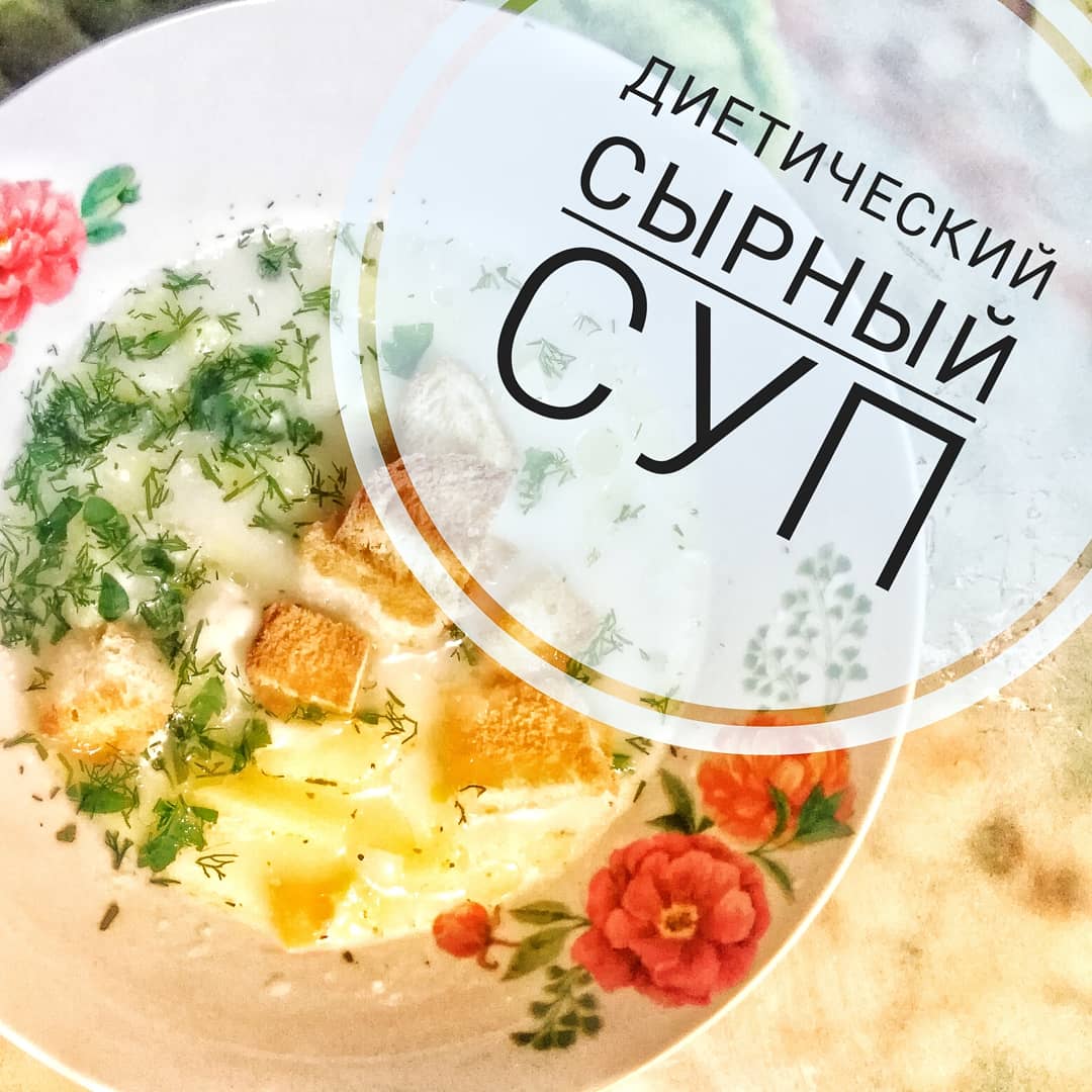 Диетический сырный суп