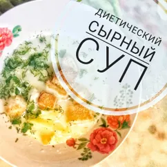 Диетический сырный суп