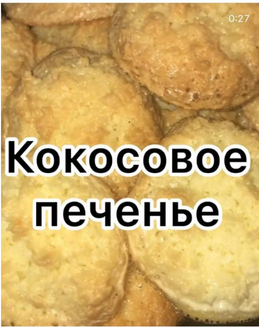 Кокосанка или просто кокосовое печенье