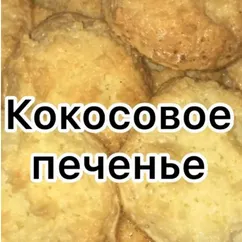 Кокосанка или просто кокосовое печенье