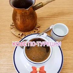 Кофе по-турецки ☕