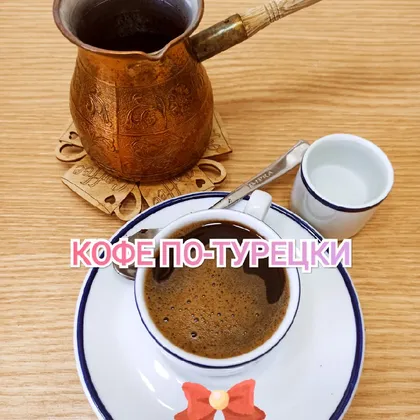 Кофе по-турецки ☕
