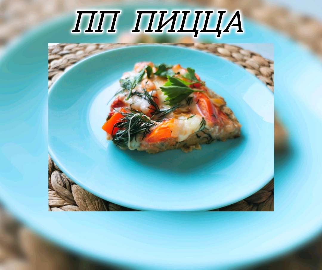 ПП пицца "Творожная Маргарита"