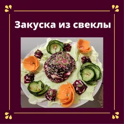 Закуска из свеклы