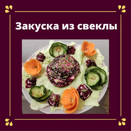 Закуска из свеклы