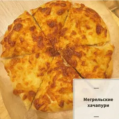 Мегрельские хачапури