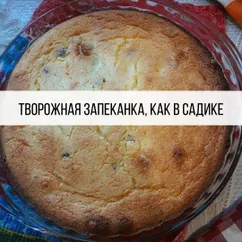 Творожная запеканка, как в садике