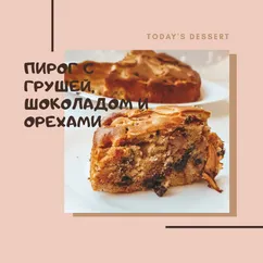 Грушевый пирог с шоколадом и орехами