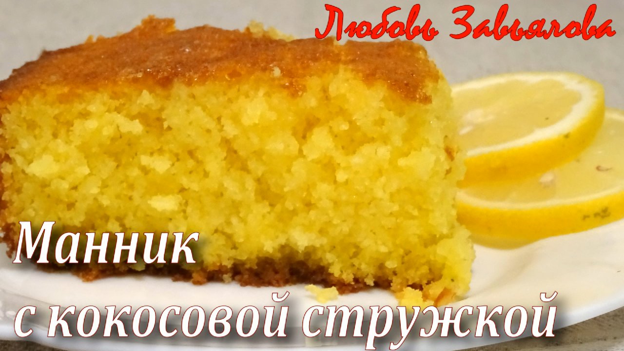 Манник с кокосовой стружкой и апельсиновым соком (рецепт из Израиля)