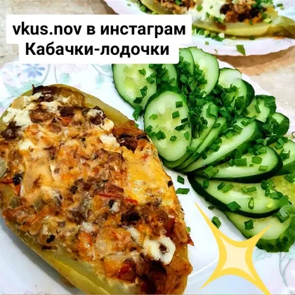 Кабачки-лодочки