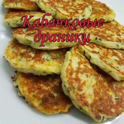 Кабачковые драники