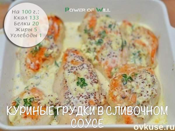 Куриная грудка в сметанном соусе