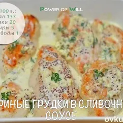 Куриные грудки в сливочном соусе