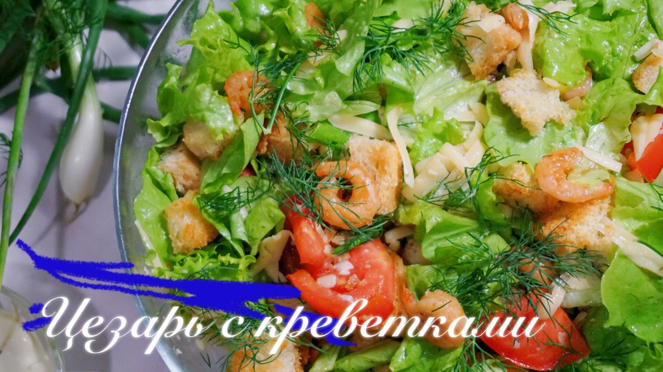 «Цезарь» с креветками