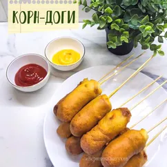 Корн-доги (жареные сосиски в тесте)