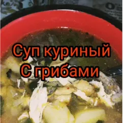 Суп куриный с грибами