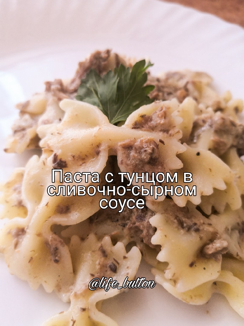Паста с тунцом в сливочно-сырном соусе