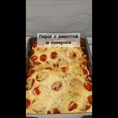 Пирог с рикоттой и пеперони