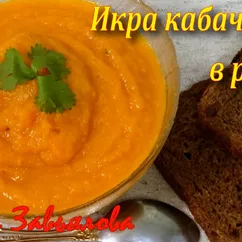 Икра кабачковая в рукаве