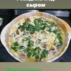 Говядина под сыром