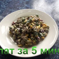 Салат за 5 минут с горошком фасолью и кукурузой