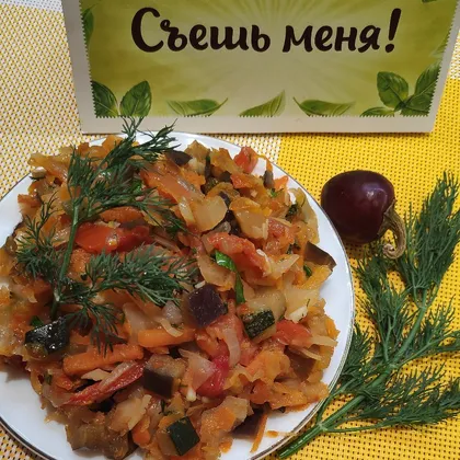 Овощное рагу🥕🍅🧅🌶️