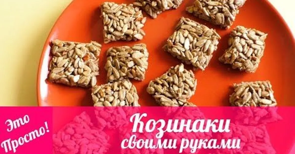 Козинаки из семечек подсолнуха