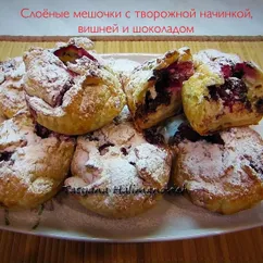 Слоёные мешочки с творожной начинкой, вишней и шоколадом