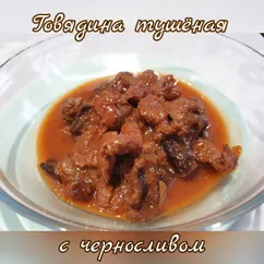 Говядина с черносливом (мясо с черносливом)