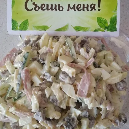 Сырно-грибной салат