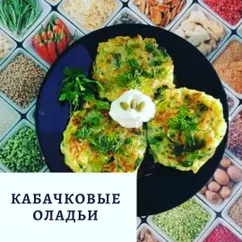 Кабачковые оладьи