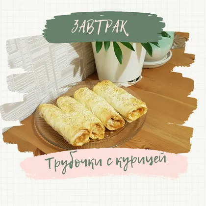 Трубочки с курицей