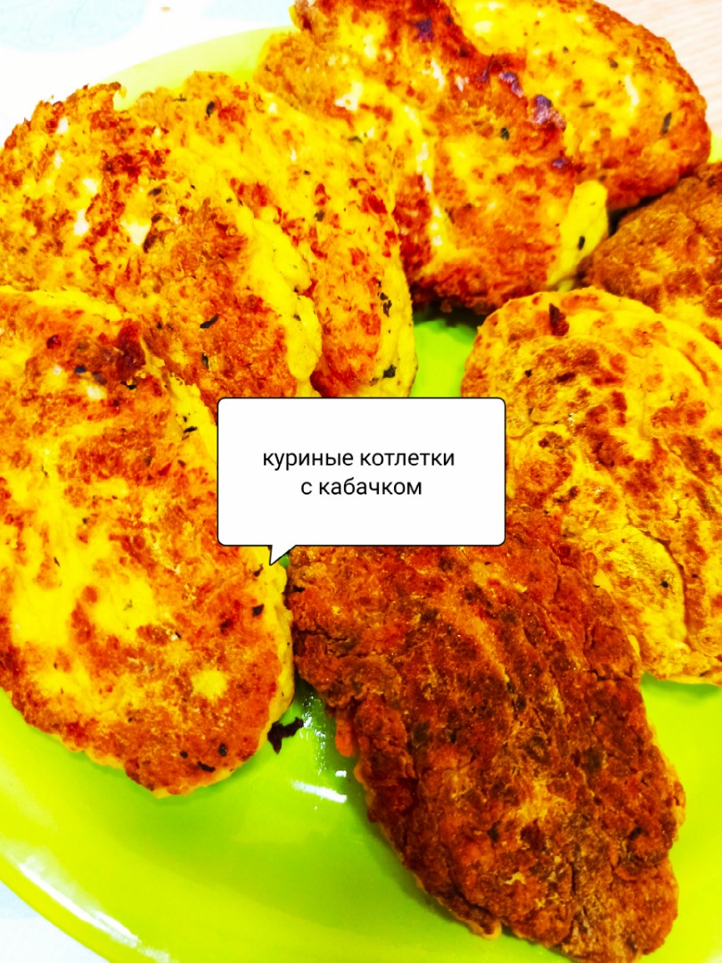 Куриные котлетки с кабачком