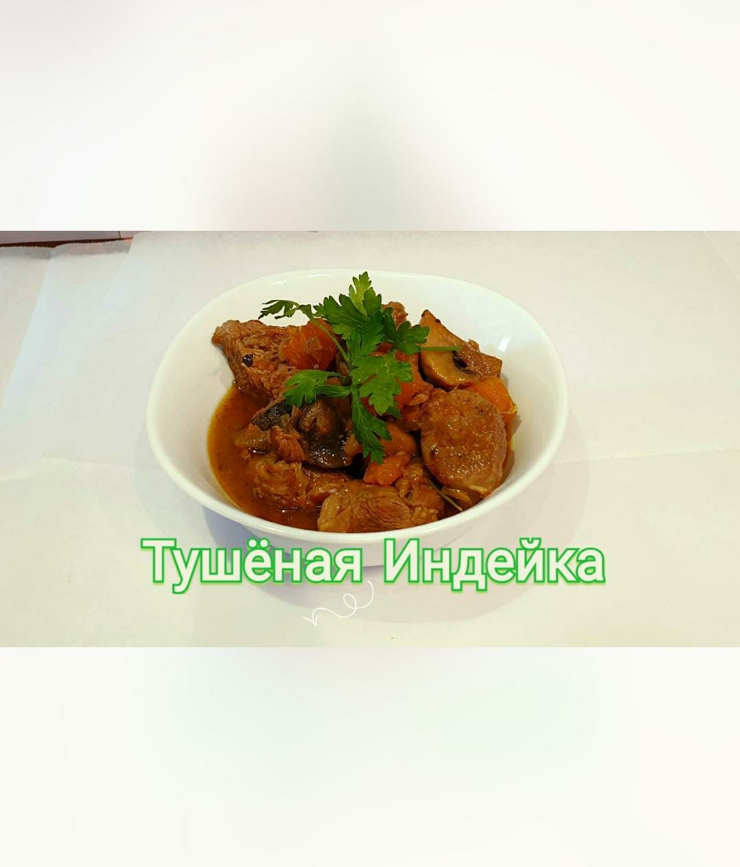 Тушёная индейка с белым вином и овощами!!🍄🧅