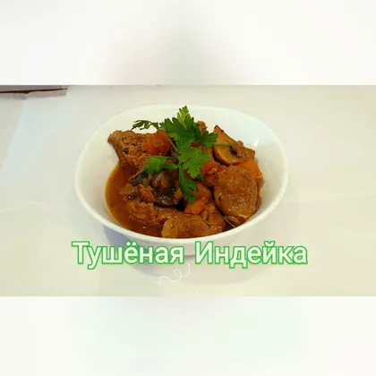 Тушёная индейка с белым вином и овощами!!🍄🧅