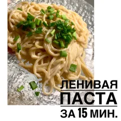 Ленивая Паста