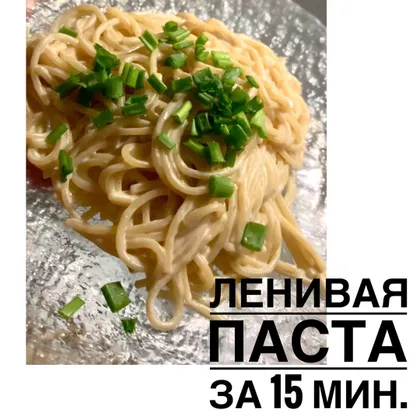 Ленивая Паста