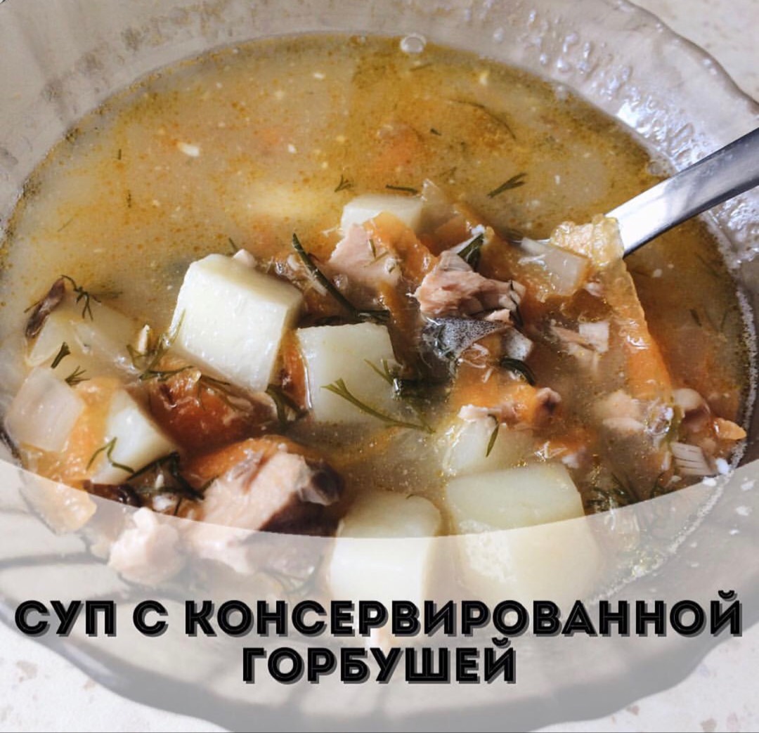 Суп с консервированной горбушей